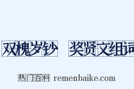 双槐岁钞·奖贤文组词是什么意思的图片